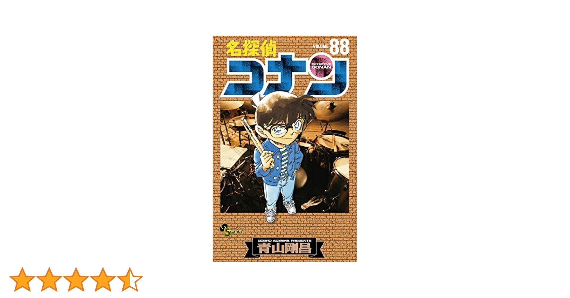 Amazon.co.jp: 名探偵コナン（88） (少年サンデーコミックス